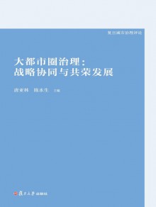 复旦城市治理评论期刊